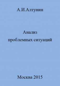 Книга "Анализ проблемных ситуаций" – Александр Алтунин, 2023