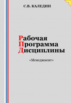 Книга "Рабочая программа дисциплины «Менеджмент»" – Сергей Каледин, 2023