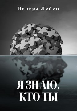 Книга "Я знаю, кто ты" – Венера Лейси, 2023