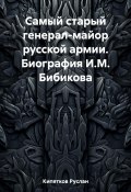 Самый старый генерал-майор русской армии. Биография И.М. Бибикова (Руслан Кипятков, 2023)