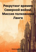 Рекрутинг времен Северной войны. Миссия полковника Ланга (Руслан Кипятков, 2023)