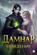 Дамнар. Неведение II (Марина Якунина, 2023)