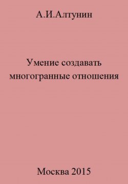 Книга "Умение создавать многогранные отношения" – Александр Алтунин, 2023