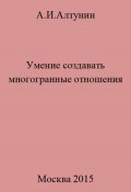 Умение создавать многогранные отношения (Александр Алтунин, 2023)