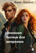 Книга "Огненная бестия для ветреного" (Анна Ликина, 2023)