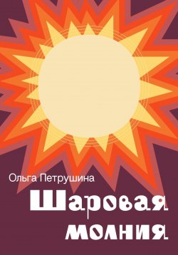 Книга "Шаровая молния" – Ольга Петрушина, 2023