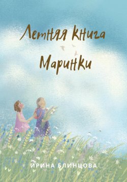 Книга "Летняя книга Маринки" – Ирина Блинцова, 2023