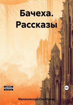 Книга "Бачеха. Рассказы" – Ирина Малаховская-Пен, 2023