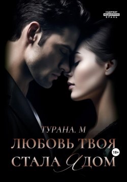 Книга "Любовь твоя стала ядом" – Турана М., 2023