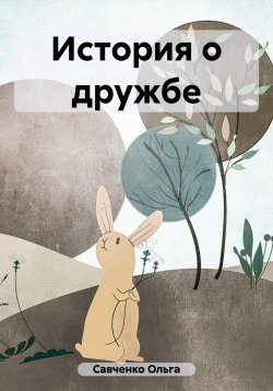 Книга "История о дружбе" – Ольга Савченко, 2023