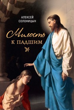 Книга "Милость к падшим" – Алексей Солоницын, 2021