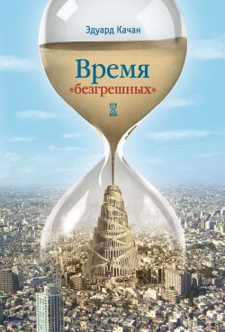 Книга "Время «безгрешных»" – Эдуард Качан, 2021