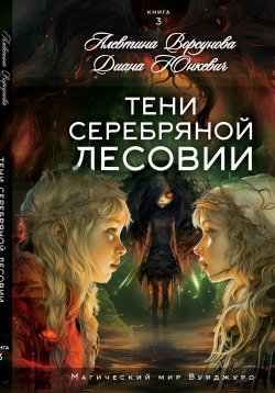 Книга "Тени Серебряной Лесовии" {Магический мир Вуяджуро} – Диана Юнкевич, Алевтина Ворсунова, 2023