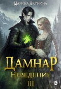 Дамнар. Неведение III (Марина Якунина, 2023)