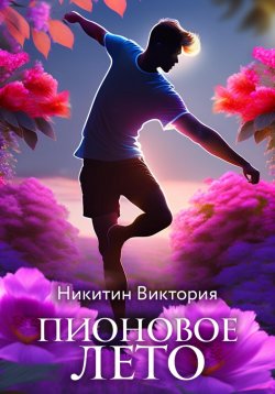 Книга "Пионовое лето" – Виктория Никитин, 2023