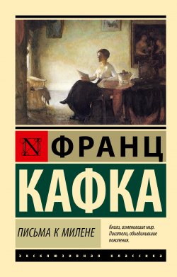 Книга "Письма к Милене" {Эксклюзивная классика (АСТ)} – Франц Кафка, 1923