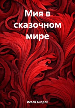 Книга "Мия в сказочном мире" – Андрей Исаев, 2023