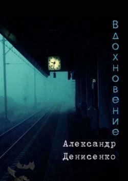 Книга "Вдохновение" – Александр Денисенко