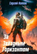 Книга "За звёздным горизонтом" (Сергей Котов, 2023)