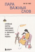 Пара важных слов. Корейские секреты воспитания счастливого и уверенного в себе ребенка (Ен Чжэ Ли, 2019)