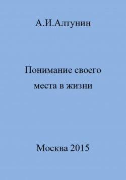 Книга "Понимание своего места в жизни" – Александр Алтунин, 2023