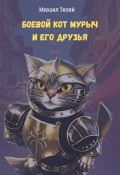Боевой кот Мурыч и его друзья (Михаил Тихий, 2023)
