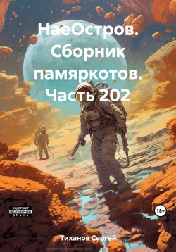 Книга "НаеОстров. Сборник памяркотов. Часть 202" – Сергей Тиханов, 2023