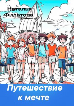 Книга "Путешествие к мечте" – Наталья Филатова, 2023