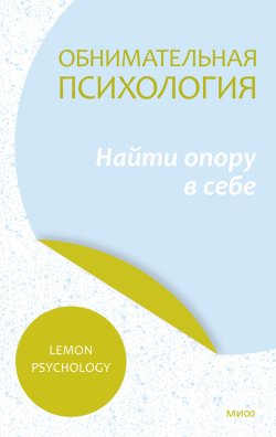 Книга "Обнимательная психология: найти опору в себе" {Обнимательная психология (МИФ)} – Lemon Psychology