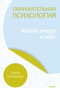 Обнимательная психология: найти опору в себе (Lemon Psychology)