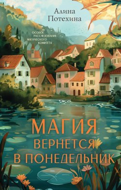 Книга "Магия вернётся в понедельник" {Тайны Драконьего Министерства. Магический детектив} – Алина Потехина, 2024