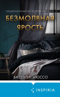 Книга "Безмолвная ярость" {Tok. Национальный бестселлер. Франция} – Валентен Мюссо, 2021