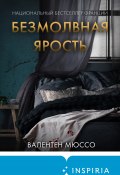 Книга "Безмолвная ярость" (Валентен Мюссо, 2021)