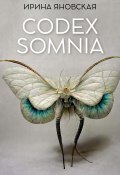 Codex Somnia (Ирина Яновская, 2023)