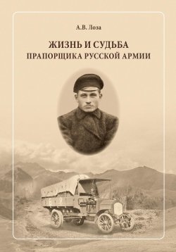 Книга "Жизнь и судьба прапорщика русской армии" – Александр Лоза, 2023