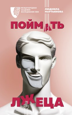 Книга "Поймать лжеца" {Психология поведения} – Людмила Мартьянова, 2023