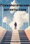 Психологические аспекты слов (Ирина Градова, 2023)