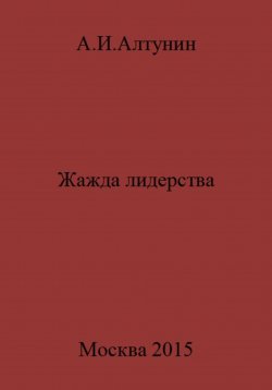 Книга "Жажда лидерства" – Александр Алтунин, 2023