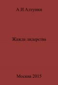 Жажда лидерства (Александр Алтунин, 2023)