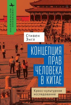 Книга "Концепция прав человека в Китае. Кросс-культурное исследование" {Современное востоковедение / Contemporary Eastern Studies} – Стивен Энгл, 2002