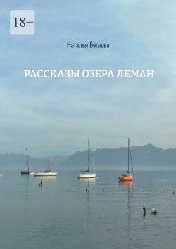 Книга "Рассказы озера Леман" – Наталья Беглова