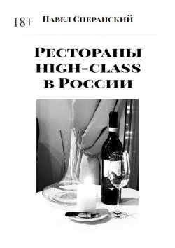 Книга "Рестораны high-class в России" – Павел Сперанский