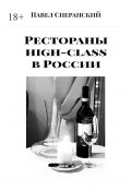 Рестораны high-class в России (Павел Сперанский)