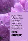 Мечты понарошку (Татьяна Ахматова, София Ахмадеева, и ещё 6 авторов)