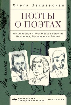 Книга "Поэты о поэтах. Эпистолярное и поэтическое общение Цветаевой, Пастернака и Рильке" {Современная западная русистика / Contemporary Western Rusistika} – Ольга Заславская, 2017