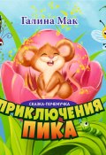 Приключения Пика / Сказка-почемучка (Галина Мак, 2023)