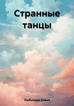 Книга "Странные танцы" – Елена Любимова, 2023