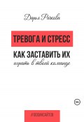 Книга "Тревога и стресс. Как заставить их играть в твоей команде" (Дарья Рачкова, 2023)