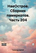 НаеОстров. Сборник памяркотов. Часть 204 (Сергей Тиханов, 2023)