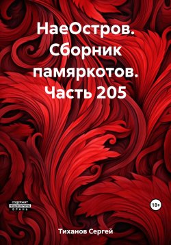 Книга "НаеОстров. Сборник памяркотов. Часть 205" – Сергей Тиханов, 2023